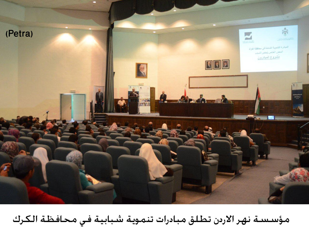 مؤسسة نهر الاردن تطلق مبادرات تنموية شبابية في محافظة الكرك