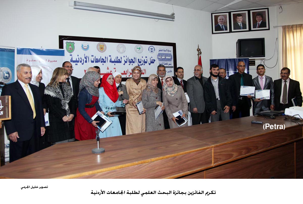 تكريم الفائزين بجائزة البحث العلمي لطلبة الجامعات الأردنية