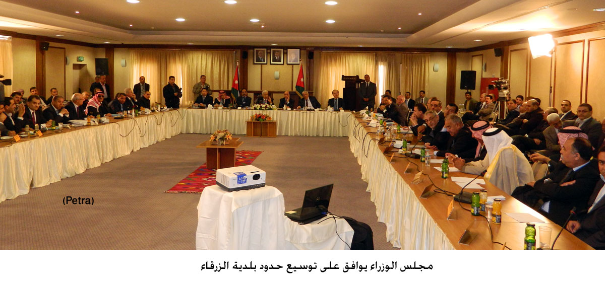 مجلس الوزراء يوافق على توسيع حدود بلدية الزرقاء