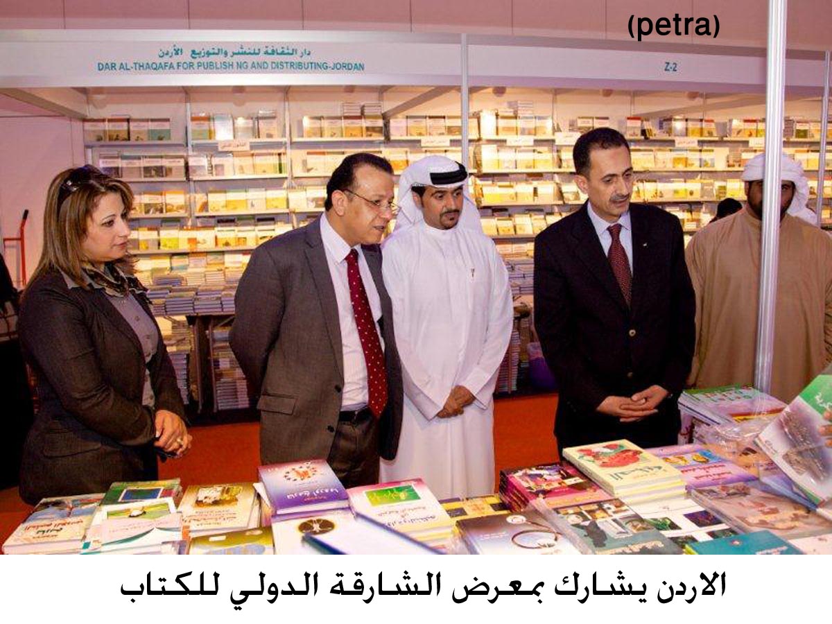 الاردن يشارك بمعرض الشارقة الدولي للكتاب