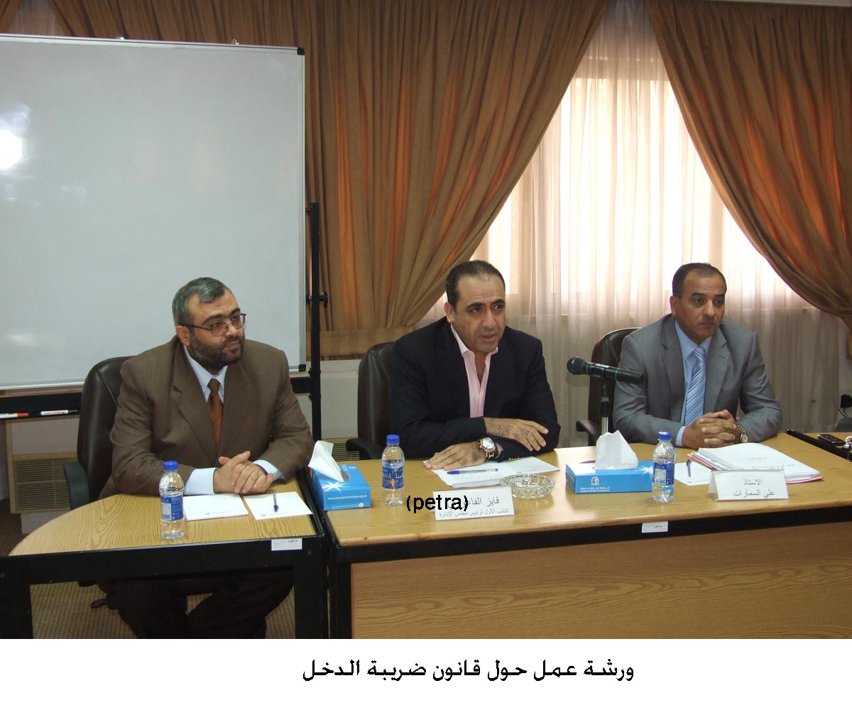 ورشة عمل حول قانون ضريبة الدخل