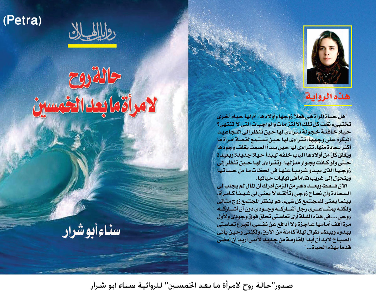 صدور"حالة روح لامرأة ما بعد الخمسين" للروائية سناء ابو شرار