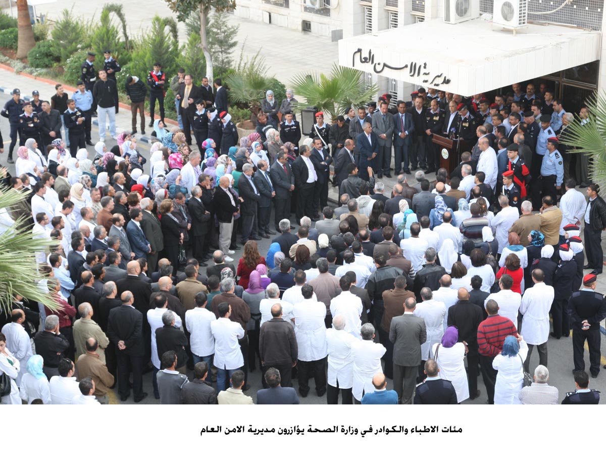 مئات الاطباء والكوادر في وزارة الصحة يؤازرون مديرية الامن العام