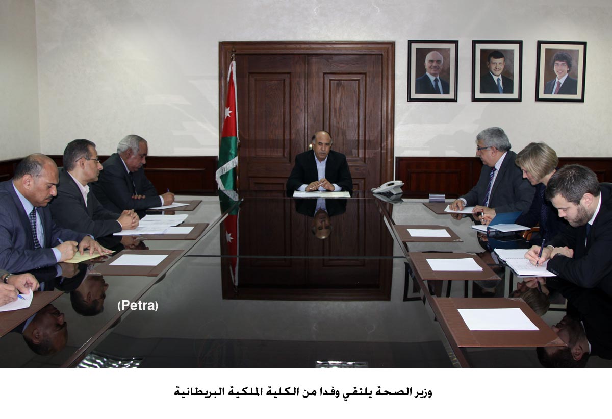 وزير الصحة يلتقي وفدا من الكلية الملكية البريطانية