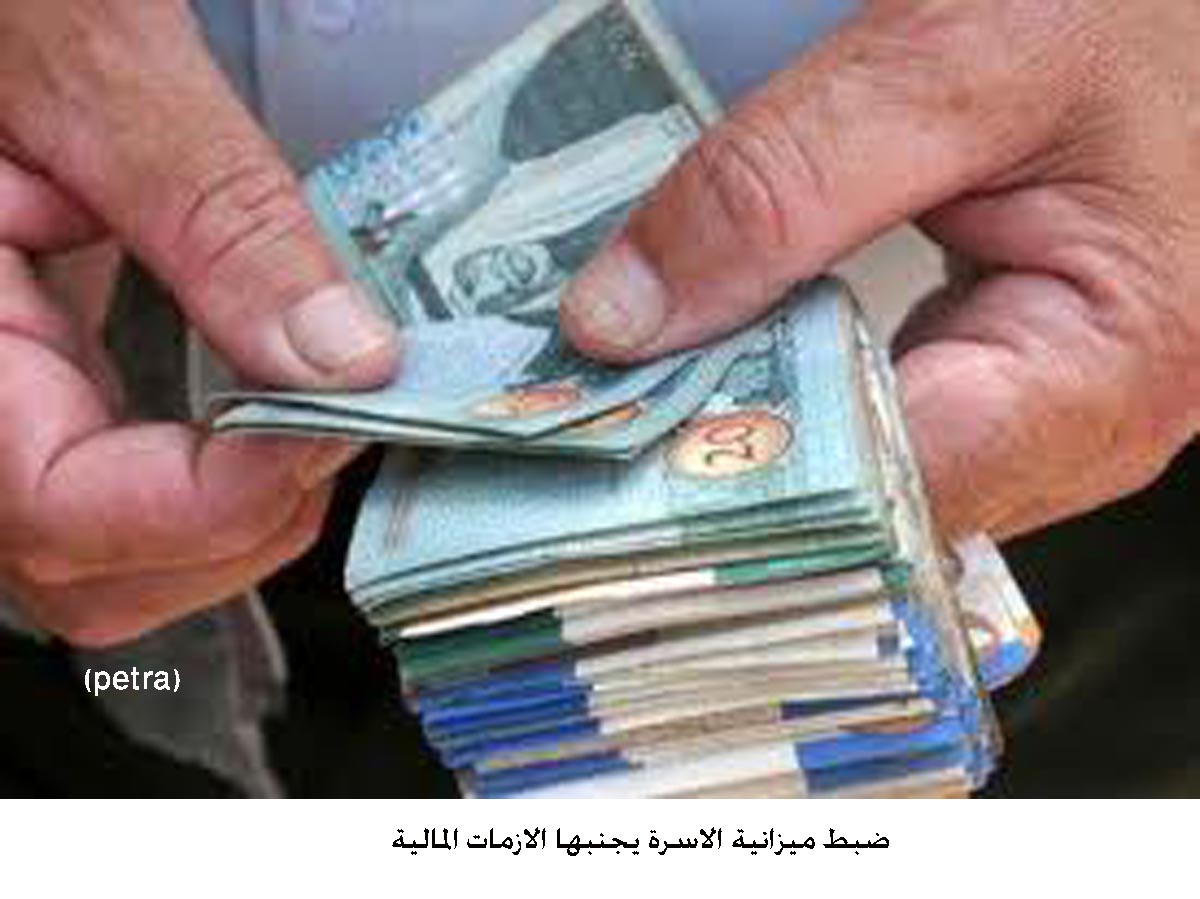 ضبط ميزانية الاسرة يجنبها الازمات المالية