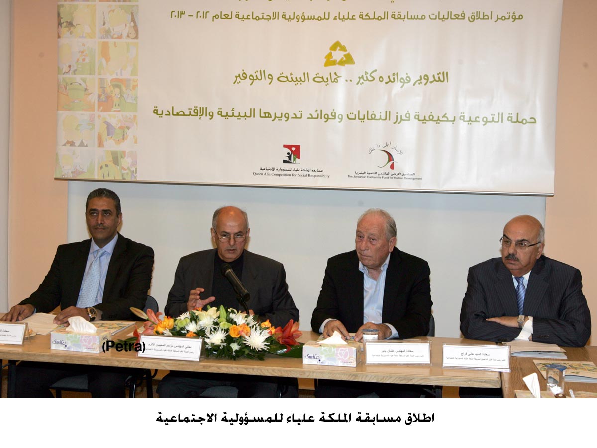 اطلاق مسابقة الملكة علياء للمسؤولية الاجتماعية