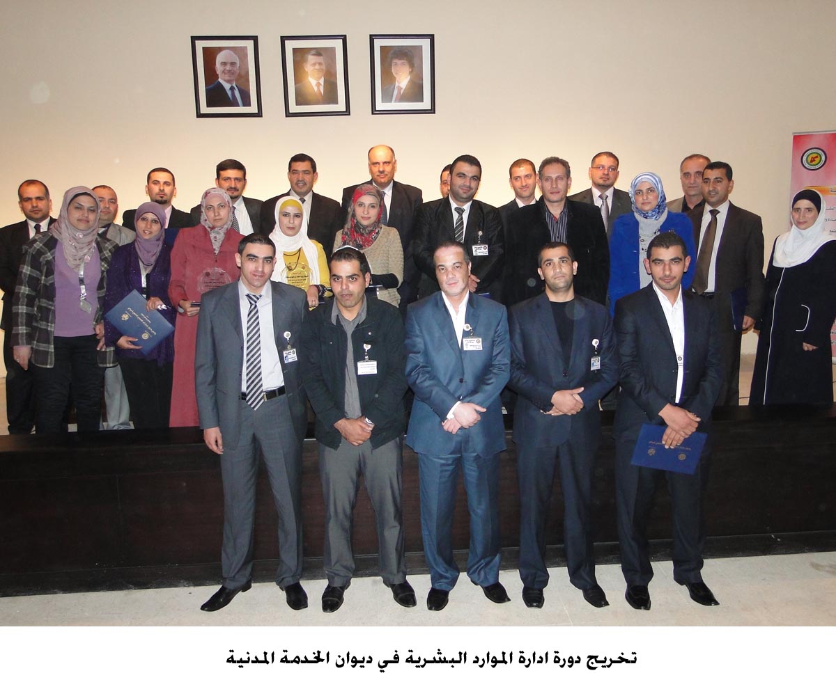 تخريج دورة ادارة الموارد البشرية في ديوان الخدمة المدنية