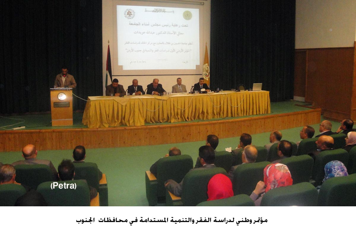 مؤتمر وطني لدراسة الفقر والتنمية المستدامة في محافظات الجنوب