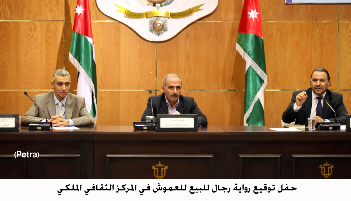 حفل توقيع رواية رجال للبيع للعموش في المركز الثقافي الملكي