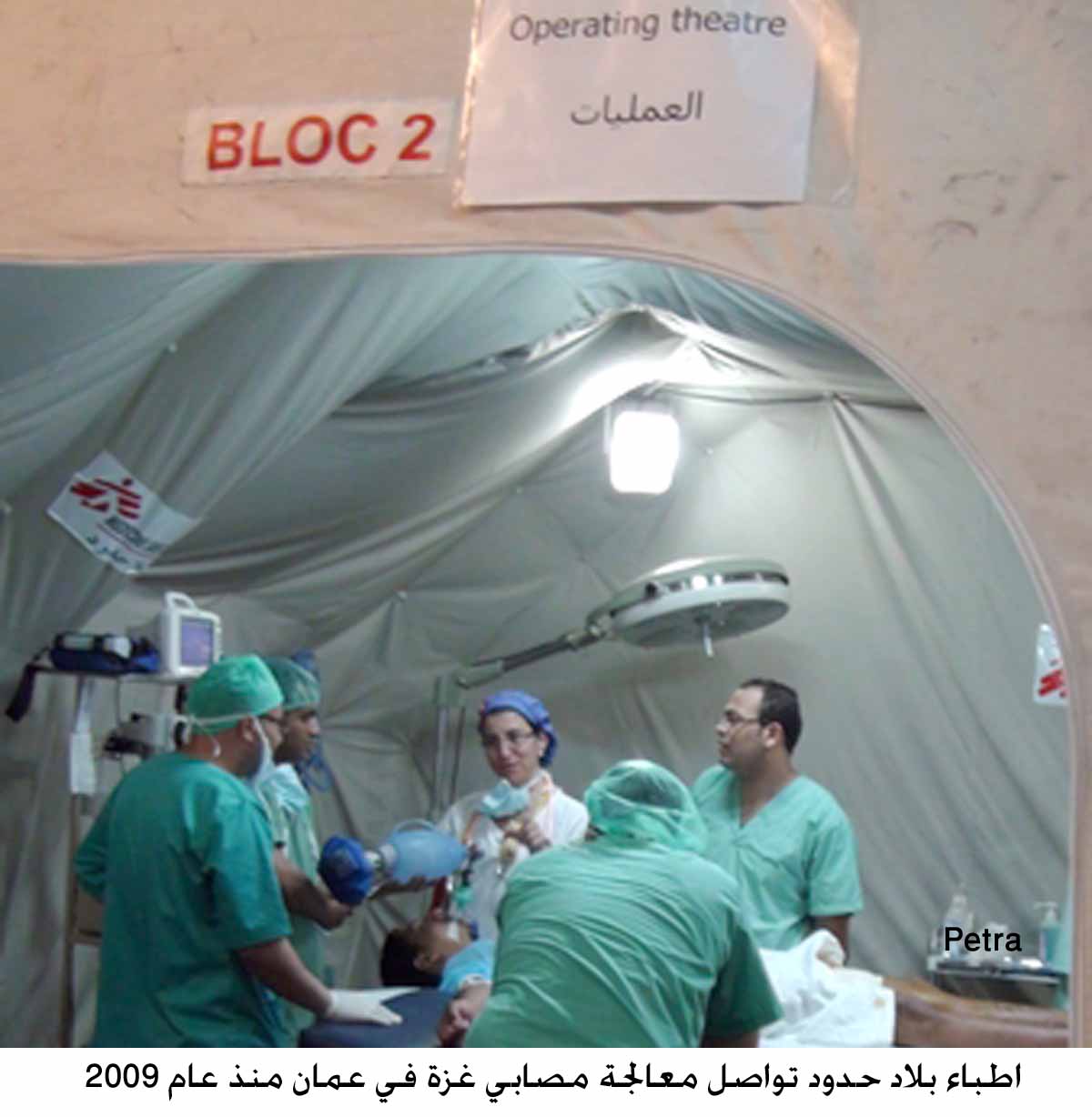 اطباء بلاد حدود تواصل معالجة مصابي غزة في عمان منذ عام 2009