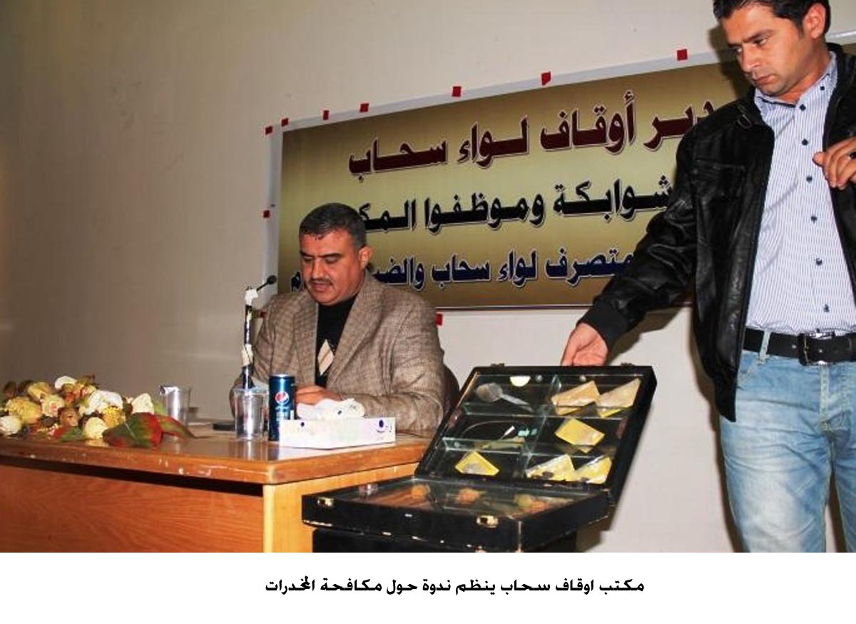 مكتب اوقاف سحاب ينظم ندوة حول مكافحة المخدرات