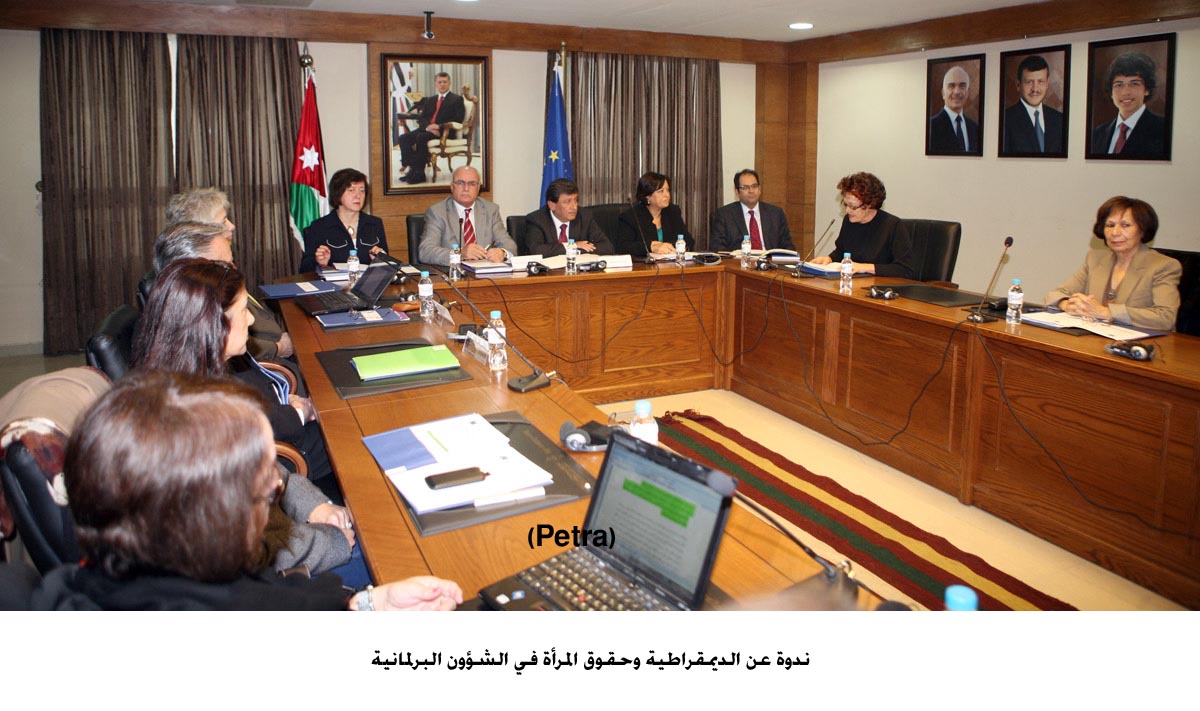 ندوة عن الديمقراطية وحقوق المرأة في الشؤون البرلمانية