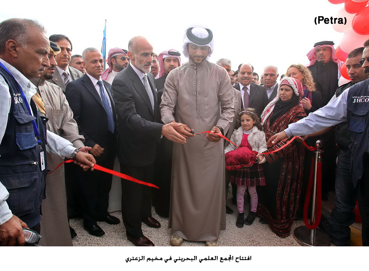 افتتاح المجمع العلمي البحريني في مخيم الزعتري