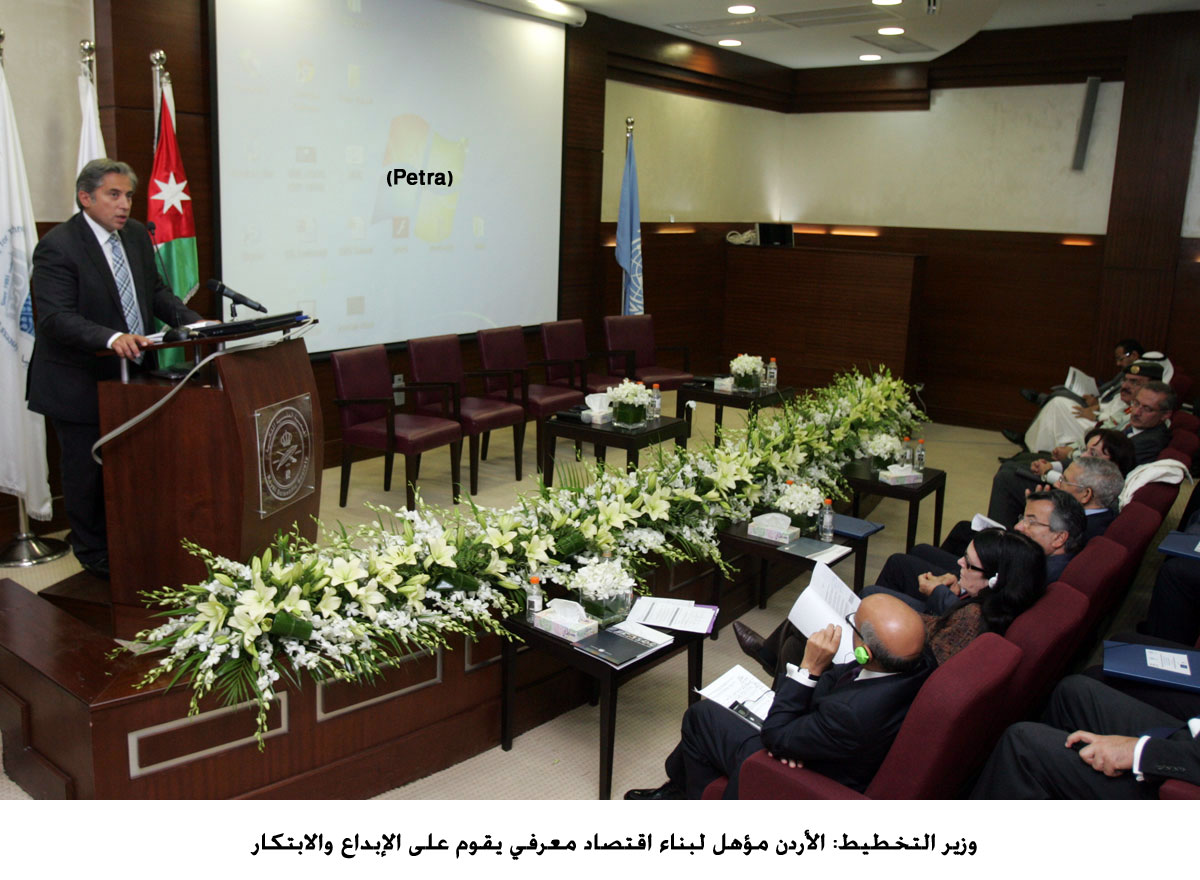 وزير التخطيط: الأردن مؤهل لبناء اقتصاد معرفي يقوم على الإبداع والابتكار