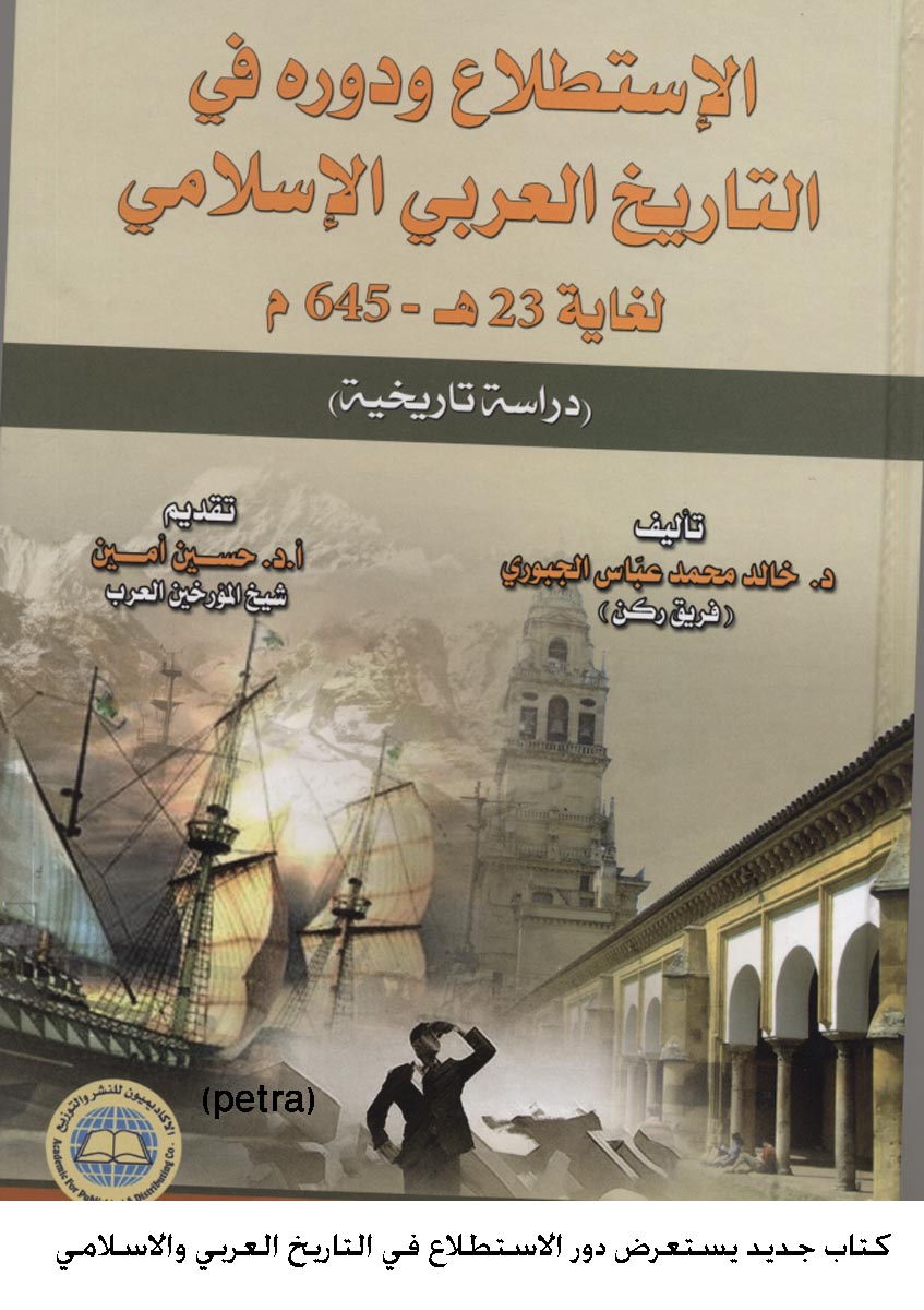 كتاب جديد يستعرض دور الاستطلاع في التاريخ العربي والاسلامي