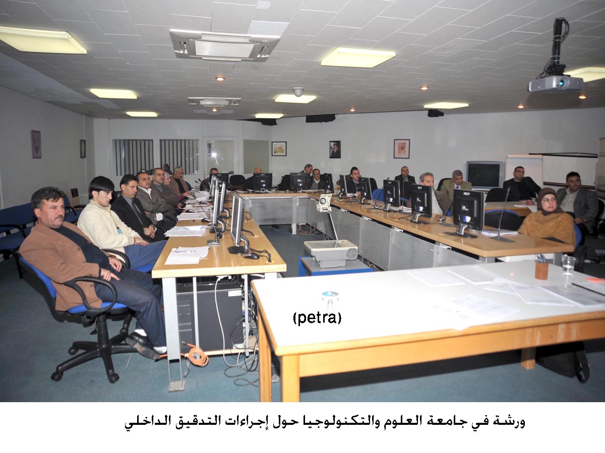 ورشة في جامعة العلوم والتكنولوجيا حول إجراءات التدقيق الداخلي