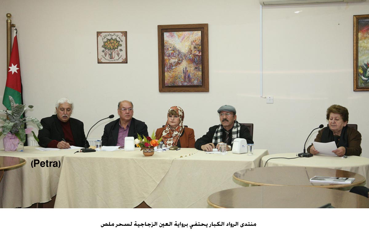 منتدى الرواد الكبار يحتفي برواية العين الزجاجية لسحر ملص