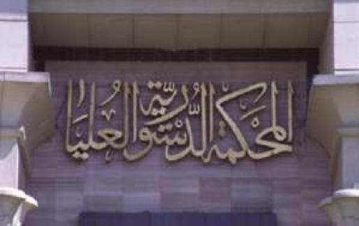 الدستورية العليا في مصر تعلن تعليق جلساتها لإشعار اخر