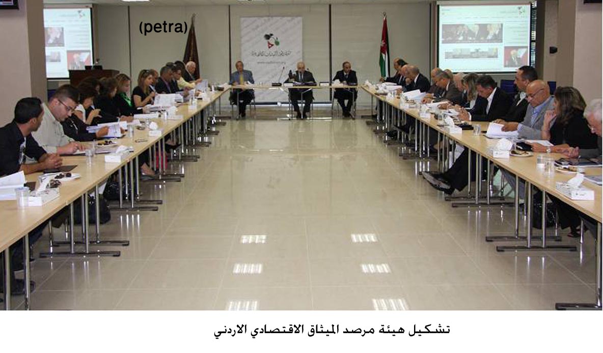تشكيل هيئة مرصد الميثاق الاقتصادي الاردني