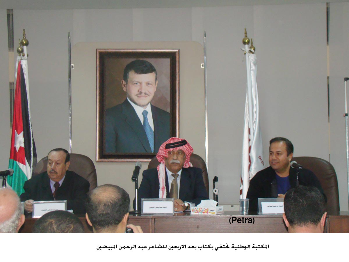 المكتبة الوطنية تحتفي بكتاب بعد الاربعين للشاعر عبد الرحمن المبيضين