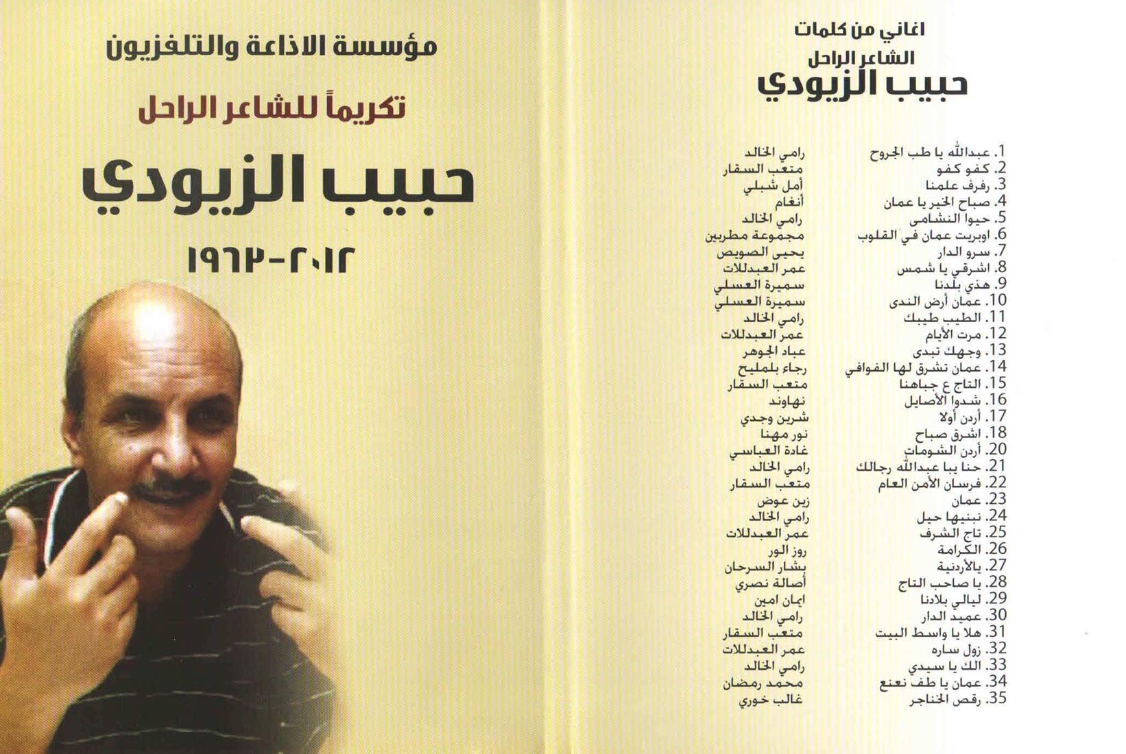 الإذاعة والتلفزيون تنجز جمع أغنيات الشاعر الزيودي