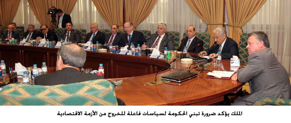 الملك يؤكد ضرورة تبني الحكومة لسياسات فاعلة للخروج من الأزمة الاقتصادية