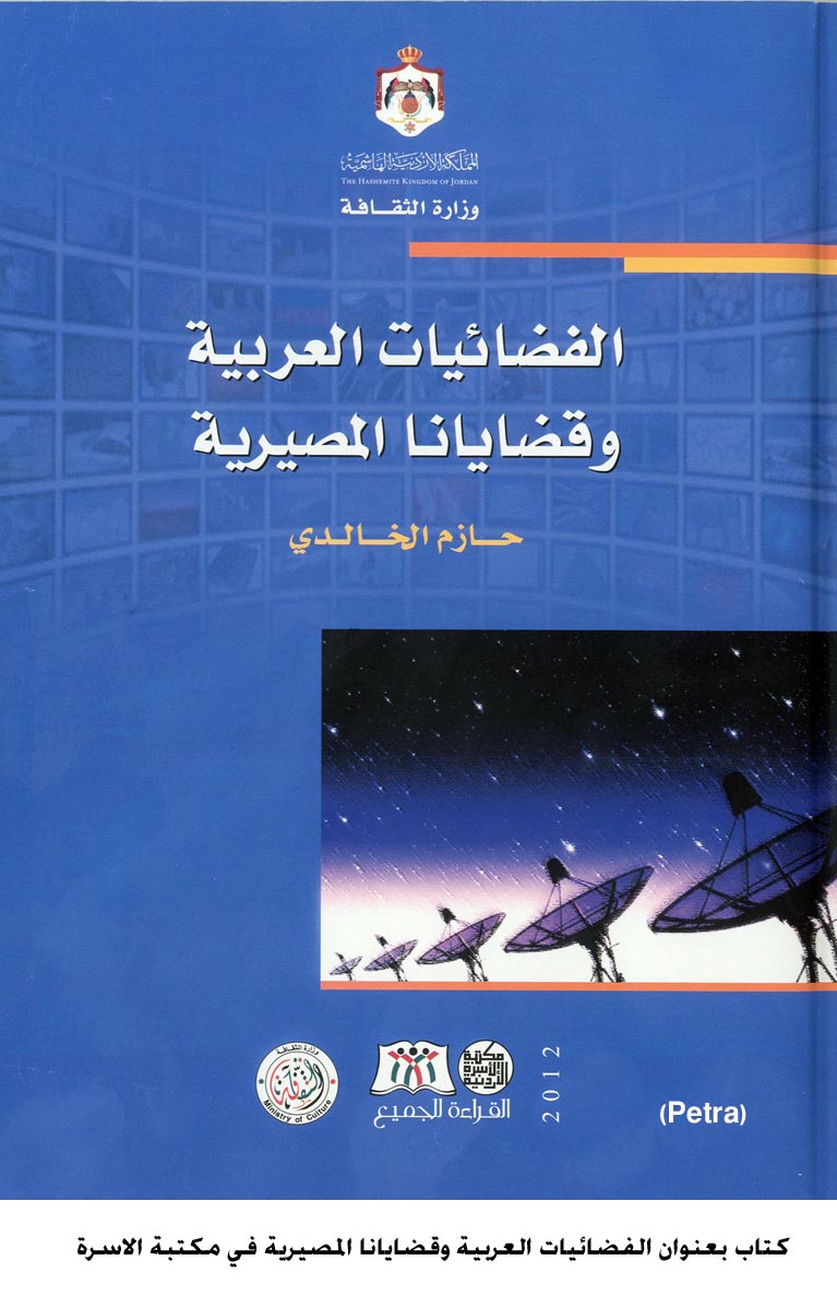 كتاب بعنوان الفضائيات العربية وقضايانا المصيرية في مكتبة الاسرة