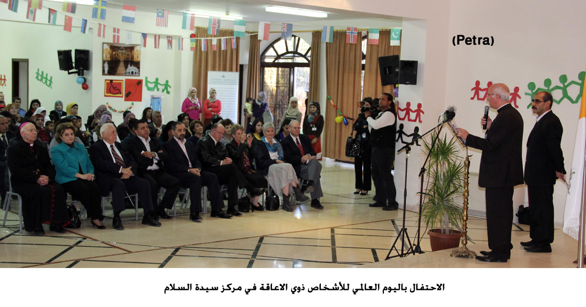 الاحتفال باليوم العالمي للأشخاص ذوي الاعاقة في مركز سيدة السلام