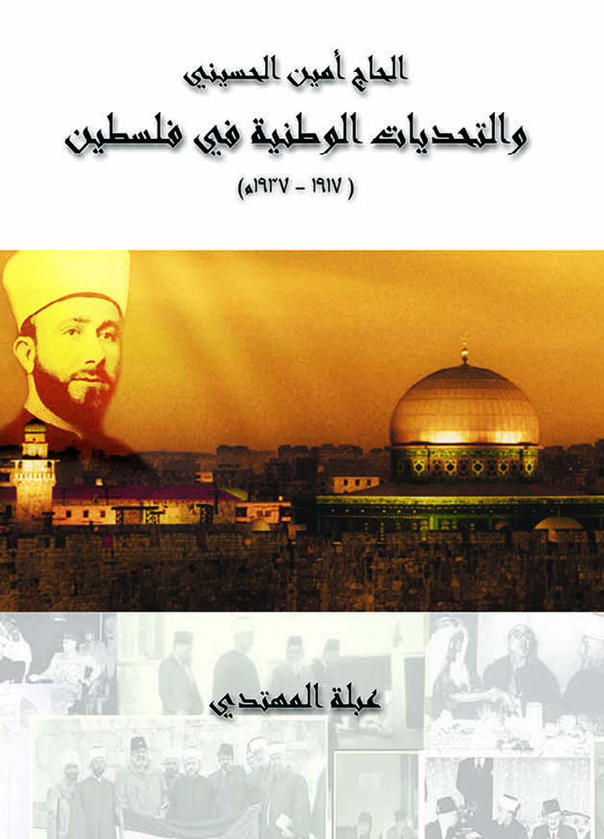 صدور كتاب الحاج امين الحسيني والتحديات الوطنية في فلسطين