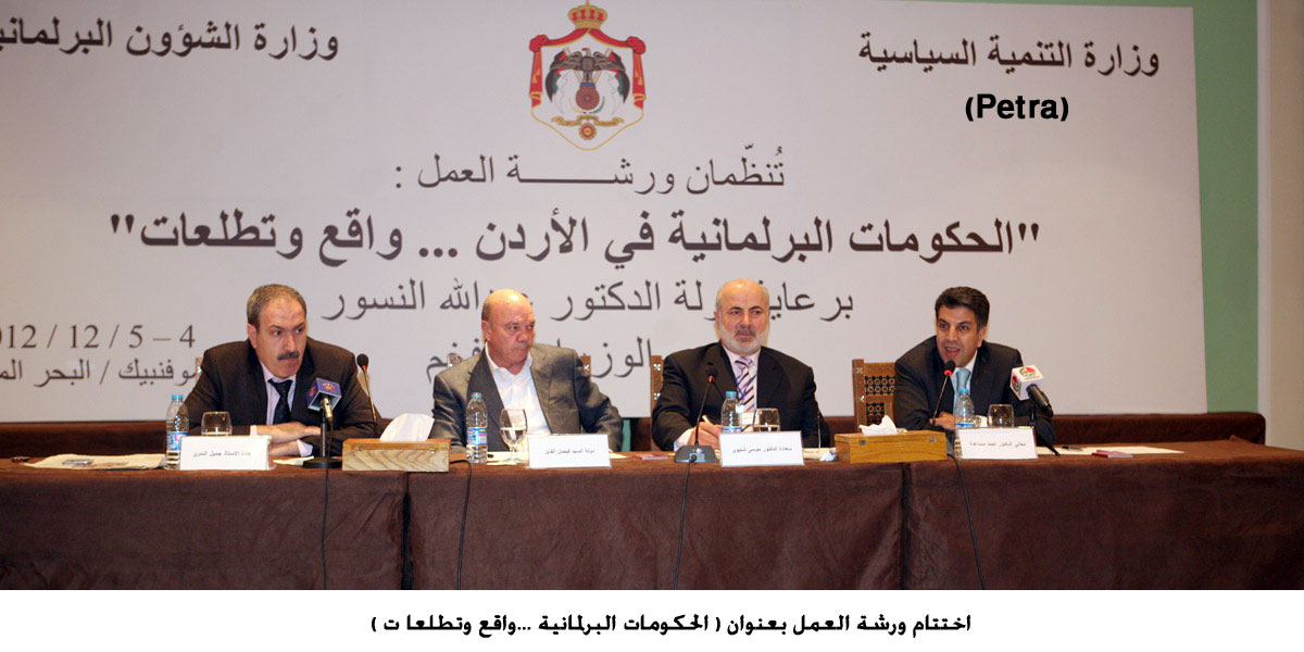 اختتام ورشة العمل بعنوان ( الحكومات البرلمانية ...واقع وتطلعا ت )