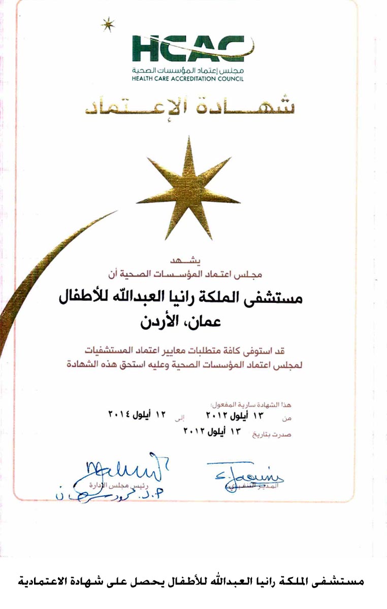 مستشفى الملكة رانيا العبدالله للأطفال يحصل على شهادة الاعتمادية