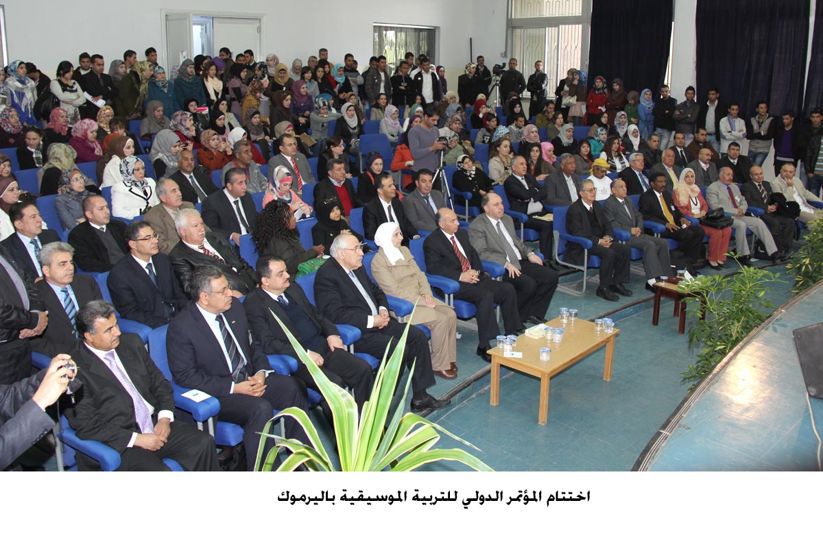 اختتام المؤتمر الدولي للتربية الموسيقية باليرموك