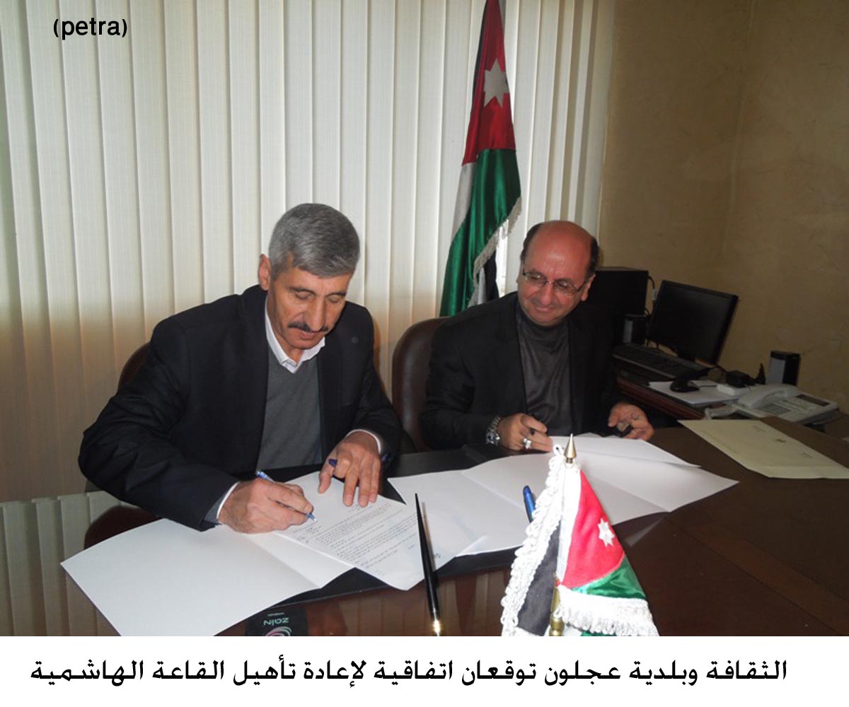 الثقافة وبلدية عجلون توقعان اتفاقية لإعادة تأهيل القاعة الهاشمية