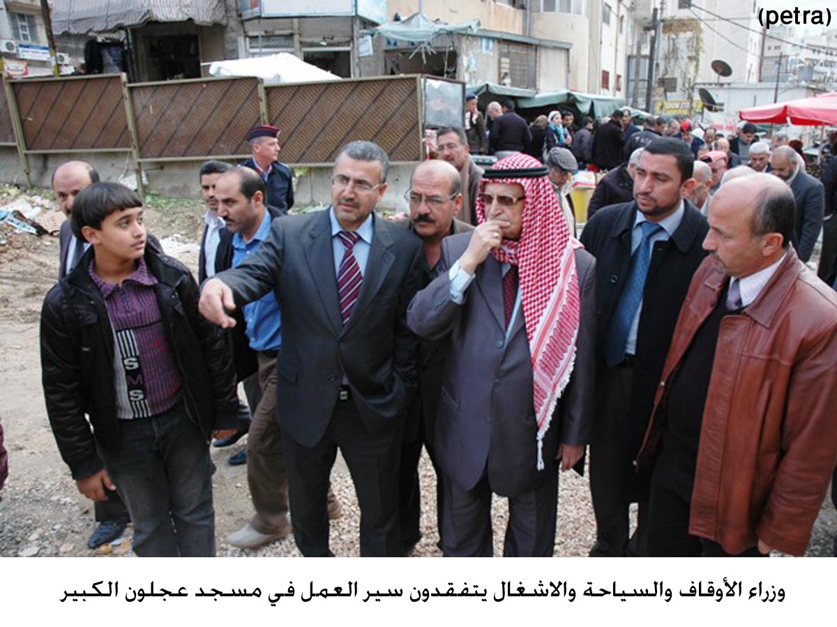 وزراء الأوقاف والسياحة والاشغال يتفقدون سير العمل في مسجد عجلون الكبير (مصور)