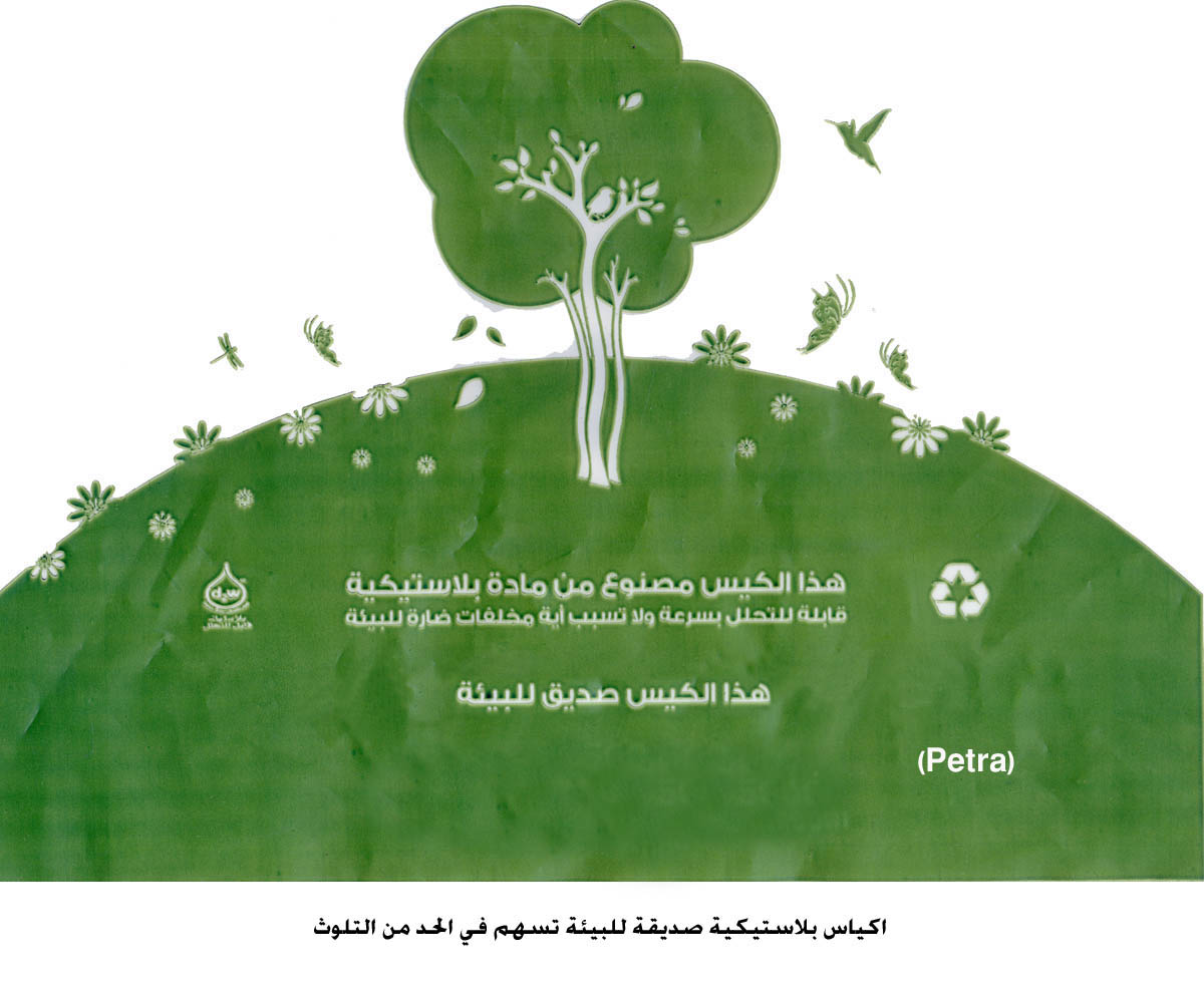 اكياس بلاستيكية صديقة للبيئة تسهم في الحد من التلوث