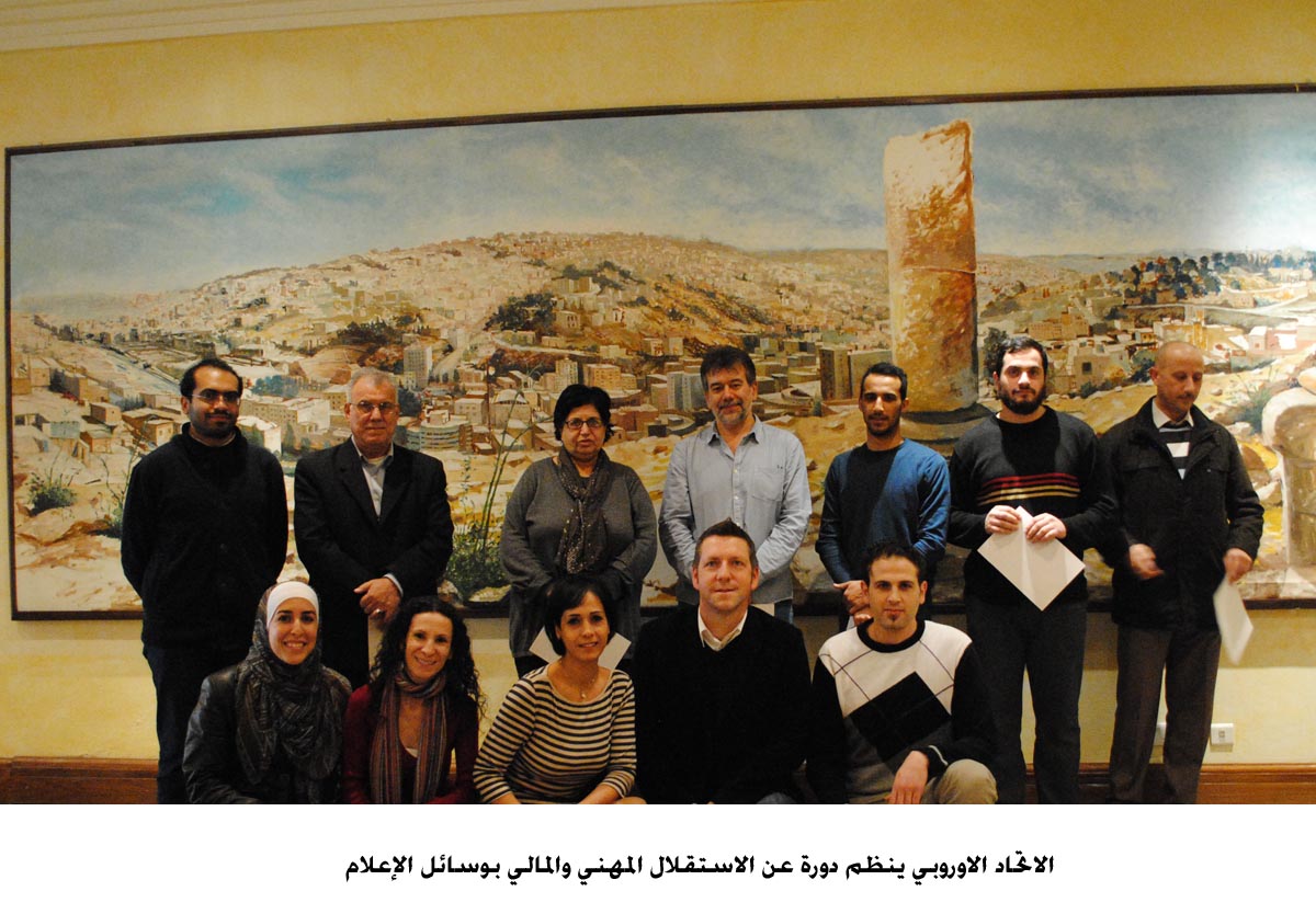 الاتحاد الاوروبي ينظم دورة عن الاستقلال المهني والمالي بوسائل الإعلام