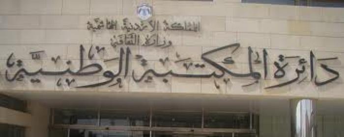 محاضرة في المكتبة الوطنية عن الحاج امين الحسيني لعبلة المهتدي