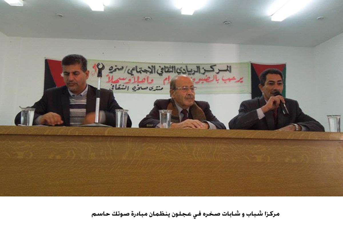 مركزا شباب و شابات صخره في عجلون ينظمان مبادرة صوتك حاسم