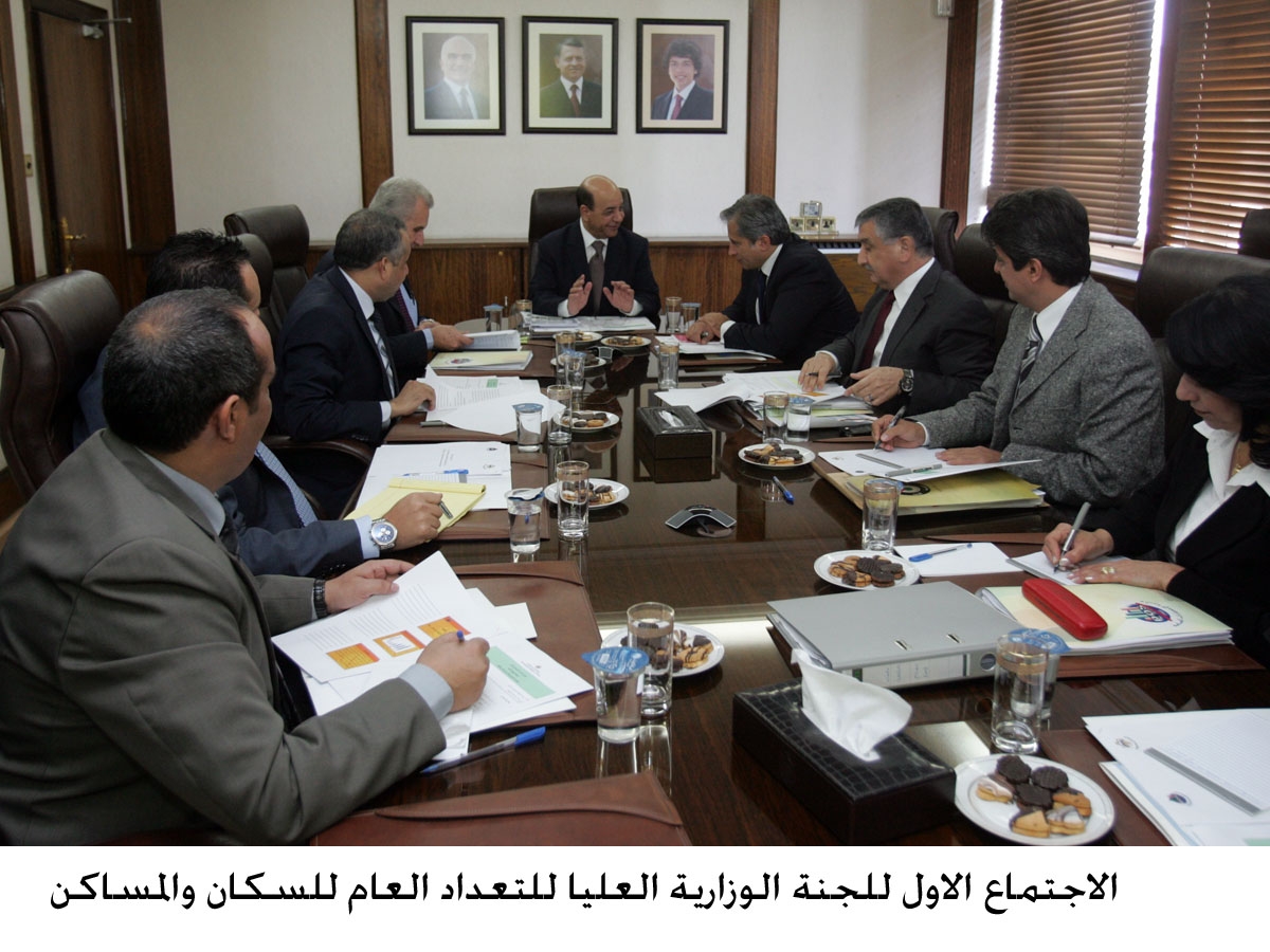 الاجتماع الاول للجنة الوزارية العليا للتعداد العام للسكان والمساكن