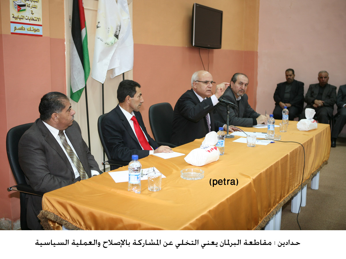 حدادين : مقاطعة البرلمان يعني التخلي عن المشاركة بالإصلاح والعملية السياسية (مصور)