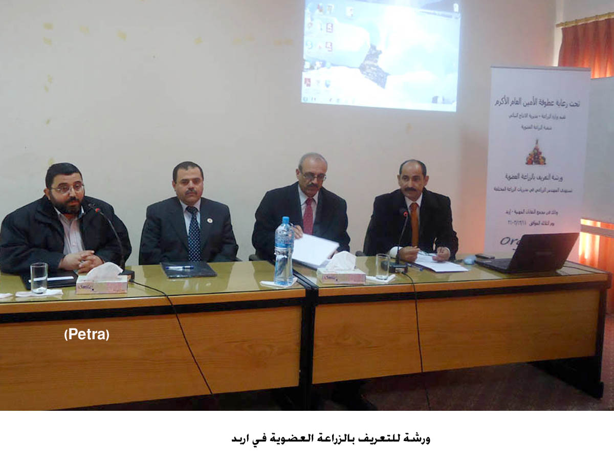 ورشة للتعريف بالزراعة العضوية في اربد