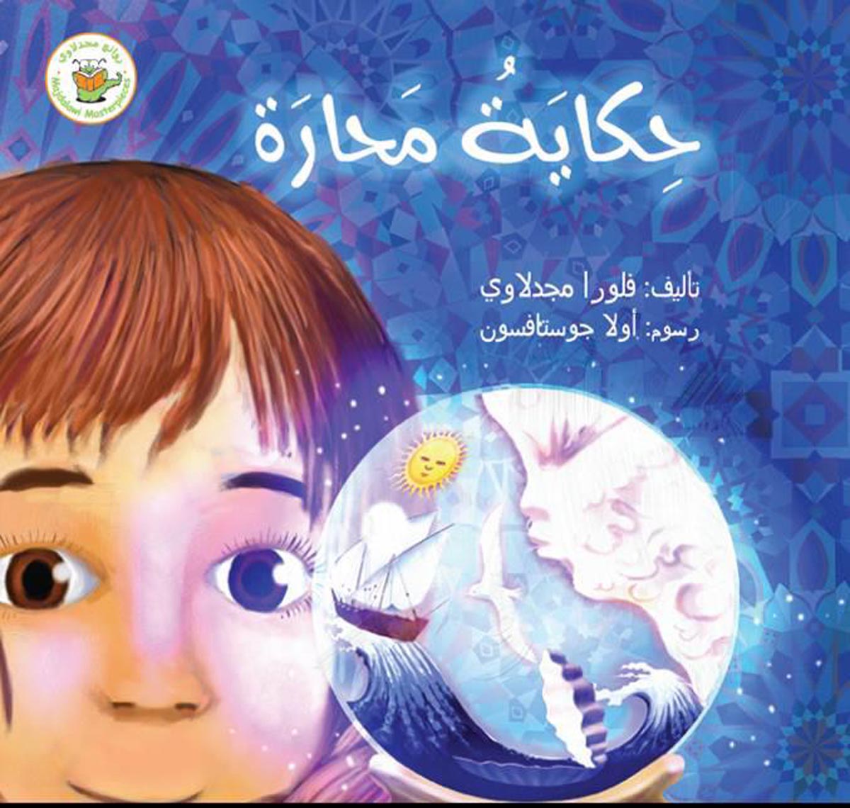 حكاية محارة للكاتبة فلورا مجدلاوي بالقائمة الطويلة المرشحة لجائزة الشيخ زايد للكتاب