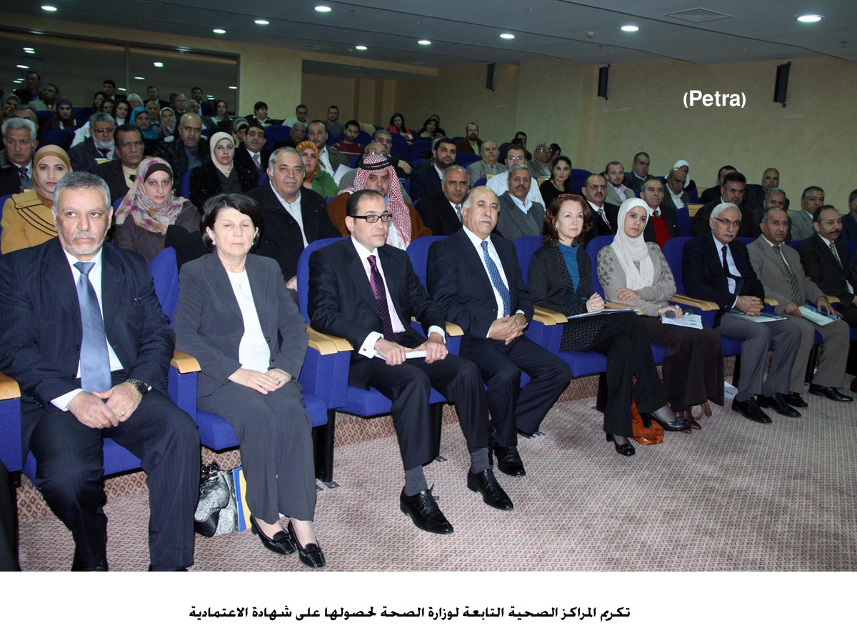 تكريم المراكز الصحية التابعة لوزارة الصحة لحصولها على شهادة الاعتمادية