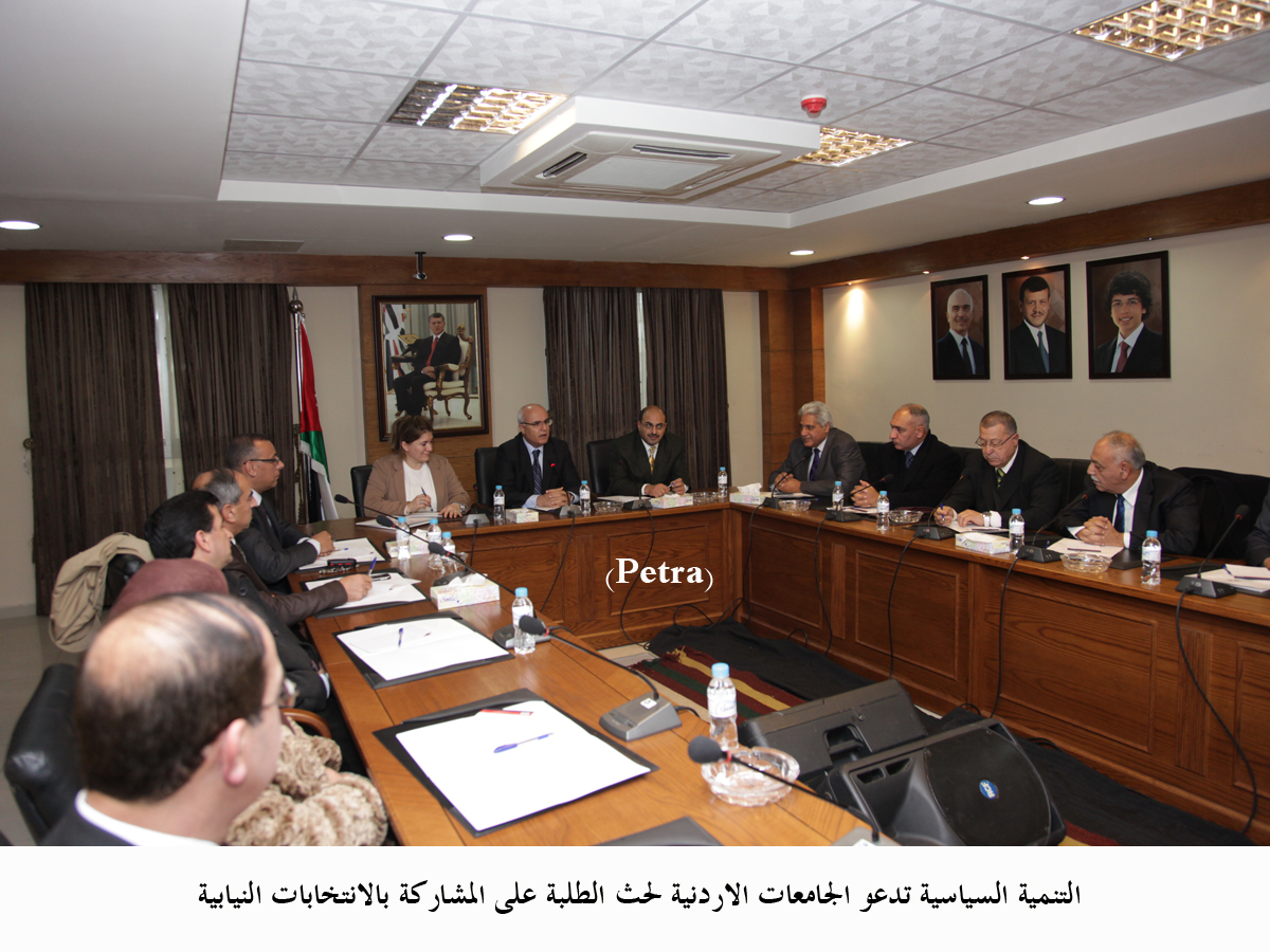 التنمية السياسية تدعو الجامعات الاردنية لحث الطلبة على المشاركة بالانتخابات النيابية