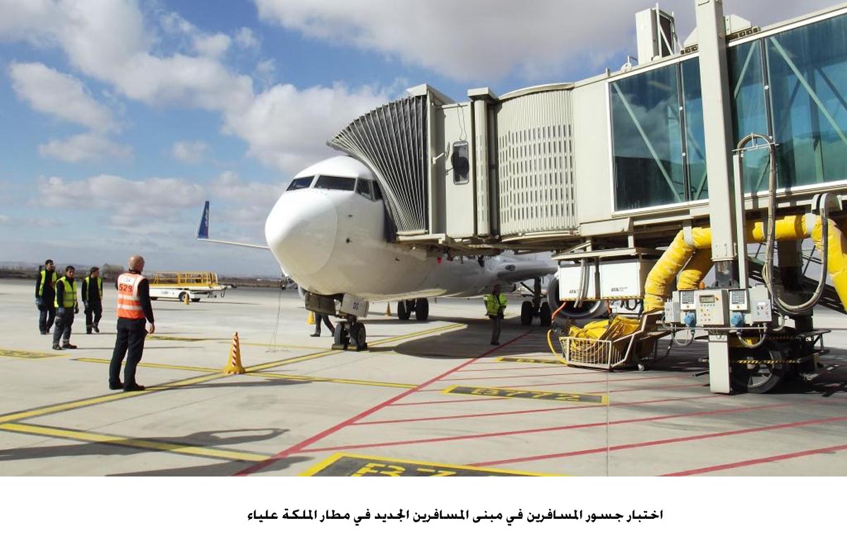 اختبار جسور المسافرين في مبنى المسافرين الجديد في مطار الملكة علياء