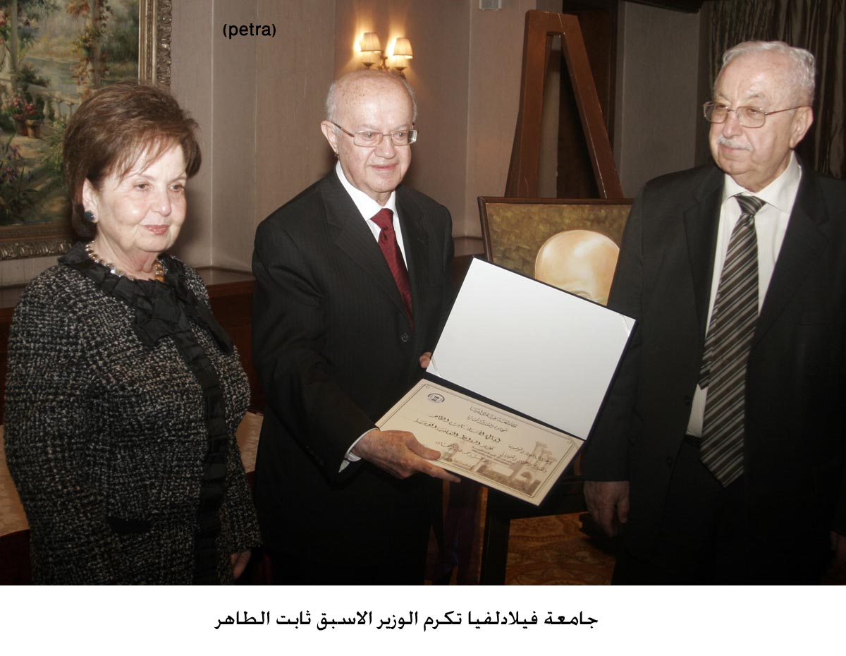 جامعة فيلادلفيا تكرم الوزير الاسبق ثابت الطاهر