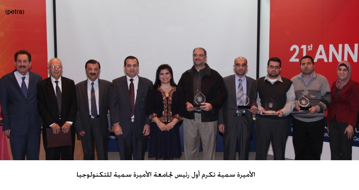 الأميرة سمية تكرم أول رئيس لجامعة الأميرة سمية للتكنولوجيا