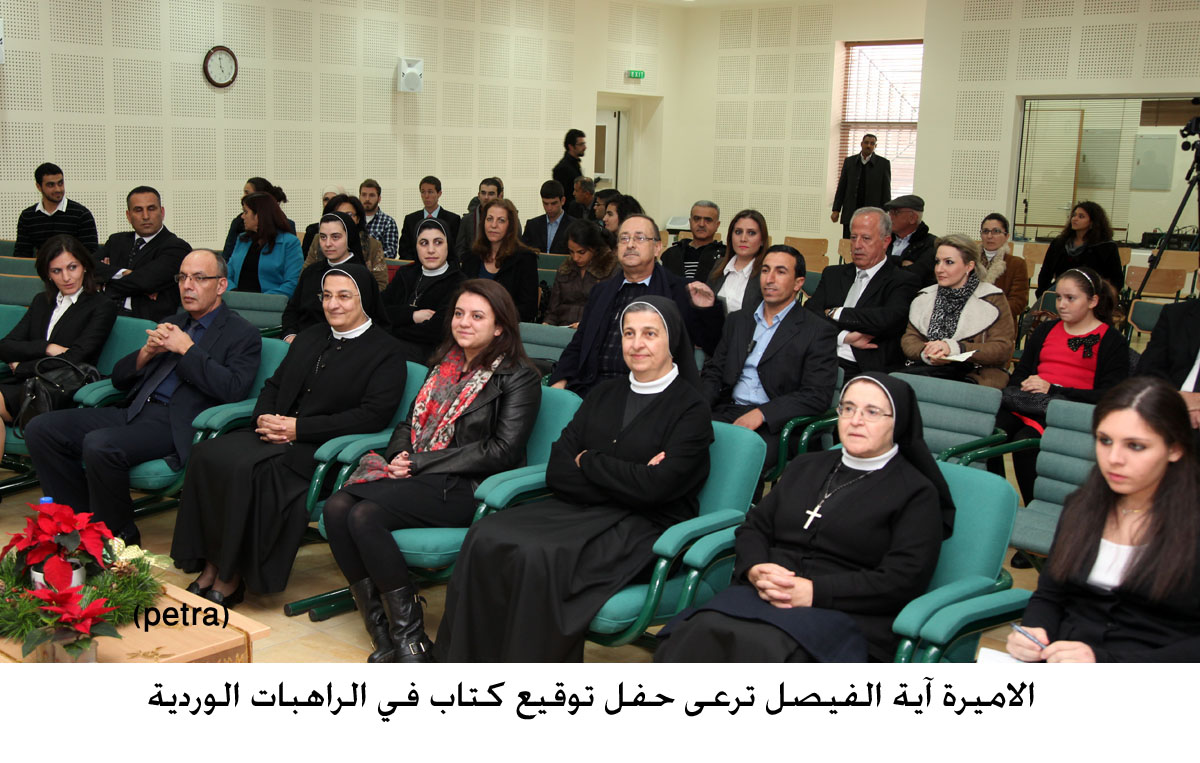 الاميرة آية الفيصل ترعى حفل توقيع كتاب في الراهبات الوردية