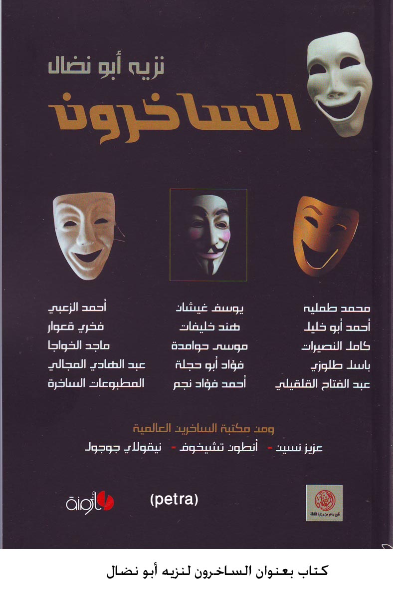 كتاب بعنوان الساخرون لنزيه أبو نضال