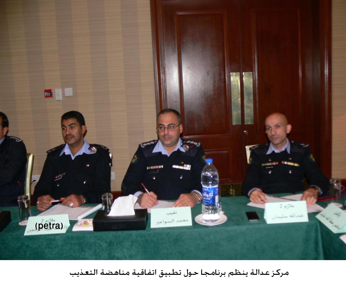 مركز عدالة ينظم برنامجا حول تطبيق اتفاقية مناهضة التعذيب